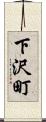 下沢町 Scroll