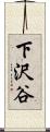 下沢谷 Scroll