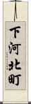 下河北町 Scroll