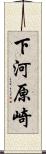下河原崎 Scroll