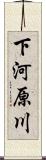下河原川 Scroll