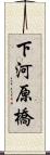 下河原橋 Scroll