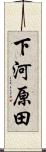 下河原田 Scroll