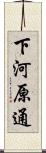 下河原通 Scroll