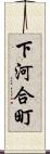 下河合町 Scroll