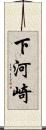 下河崎 Scroll