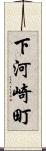 下河崎町 Scroll