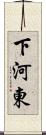 下河東 Scroll