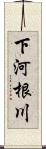 下河根川 Scroll