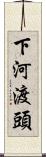 下河渡頭 Scroll