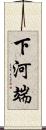 下河端 Scroll