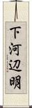 下河辺明 Scroll