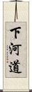 下河道 Scroll