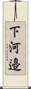 下河邉 Scroll