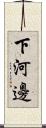 下河邊 Scroll