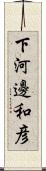 下河邊和彦 Scroll