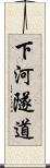 下河隧道 Scroll