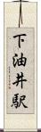 下油井駅 Scroll
