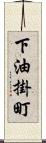 下油掛町 Scroll