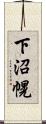 下沼幌 Scroll