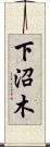 下沼木 Scroll