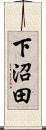 下沼田 Scroll