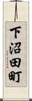 下沼田町 Scroll
