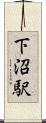 下沼駅 Scroll