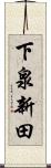 下泉新田 Scroll
