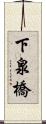 下泉橋 Scroll