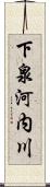 下泉河内川 Scroll