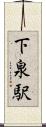 下泉駅 Scroll