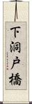 下洞戸橋 Scroll