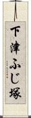 下津ふじ塚 Scroll