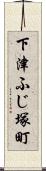 下津ふじ塚町 Scroll
