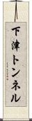 下津トンネル Scroll