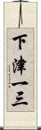 下津一三 Scroll