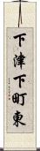 下津下町東 Scroll