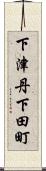 下津丹下田町 Scroll