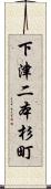 下津二本杉町 Scroll