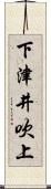 下津井吹上 Scroll