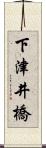 下津井橋 Scroll