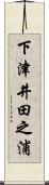 下津井田之浦 Scroll