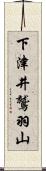 下津井鷲羽山 Scroll