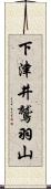 下津井鷲羽山 Scroll