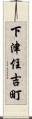 下津住吉町 Scroll
