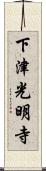 下津光明寺 Scroll