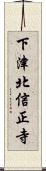 下津北信正寺 Scroll