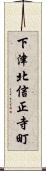 下津北信正寺町 Scroll