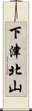 下津北山 Scroll